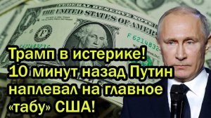 Трамп в истерике! 10 минут назад Путин наплевал на главное «табу» США!