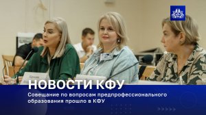Совещание по вопросам предпрофессионального образования прошло в КФУ