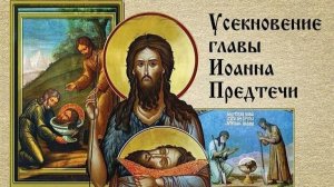 11.09.2025. День Усекновения главы Иоанна Предтечи. Молитва