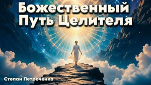 Божественный Путь Целителя