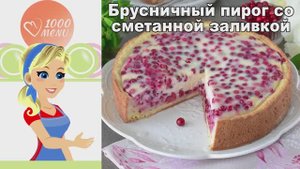 Брусничный пирог с волшебной сметанной заливкой! Тает во рту!