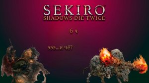 Sekiro или невероятные прохождения лсдеда ч.6
