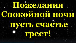 Пожелания Спокойной ночи Засыпай родной пусть счастье греет!