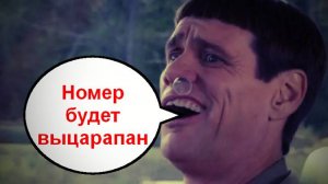 Номер будет выцарапан _ Мошенники звонят по телефону