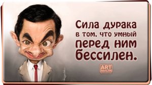 Умные дурачатся, дураки умничают.