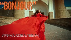 Ирина Ковалевич «Bonjour» / премьера клипа 2025