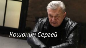 Кошонин Сергей