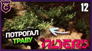 НАШЁЛ ЛЕС НО ЕСТЬ НЮАНС! 12 The Alters