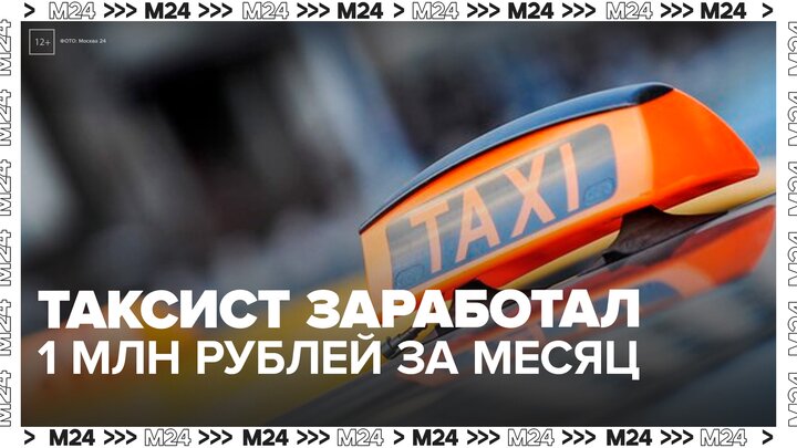 Московский таксист заработал 1 млн рублей за месяц на арендованном автомобиле Maybach - Москва 24