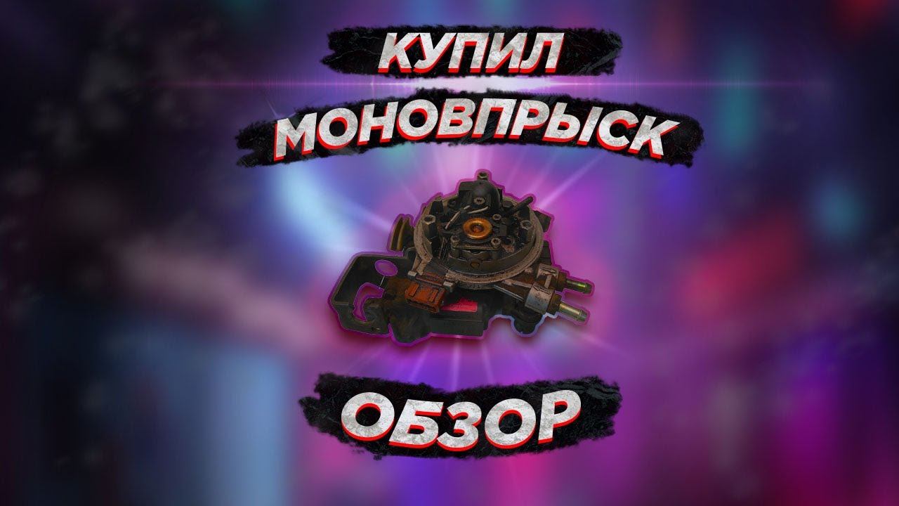 небольшой обзор моновпрыска, где купил моновпрыск!!!??? смотреть онлайн