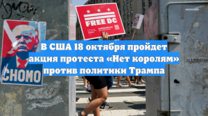 В США 18 октября пройдет акция протеста «Нет королям» против политики Трампа