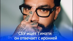 Тимати в розыске СБУ: дерзкий ответ, который шокировал всех — что он сказал?