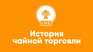 История чайной торговли