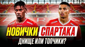 Новые звезды Спартака. Откуда у ЦСКА деньги. Зенит разваливается