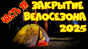 Закрытие велосезона 2025, часть 1я: еду на берег на e-bike KALKHOFF с велоприцепом КАРАВАН