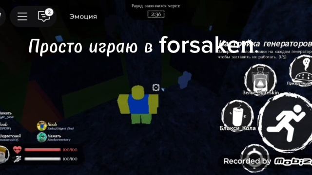 Просто играю в forsaken. смотреть онлайн