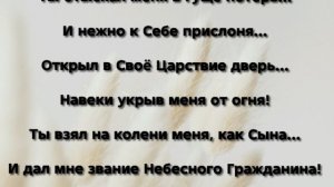 "ТЫ ПОДНЯЛ МЕНЯ С ЗЕМЛИ!" Слова, Музыка: Жанна Варламова