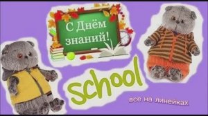 1 СЕНТЯБРЯ ВМЕСТЕ С БАСИКАМИ !
СОБИРАЕМСЯ НА ЛИНЕЙКИ !СОНЯ ПЕРВОКЛАШКА 📚