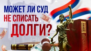 Может ли суд не списать долги?