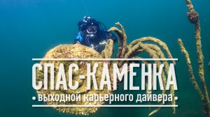 Спас-Каменка