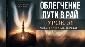 40 хадисов ан-Навави. Урок 51: Облегчение пути в рай