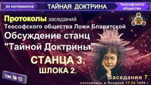 (10) ПРОТОКОЛ ЗАСЕДАНИЯ №7 (17.02.1889) ТЕОСОФСКОГО ОБЩЕСТВА С УЧАСТИЕМ Е.П. БЛАВАТСКОЙ