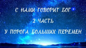 У ПОРОГА БОЛЬШИХ ПЕРЕМЕН