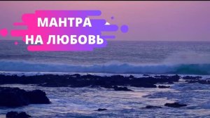 ❤️Мощная Мантра на Любовь || Мантра Любви и Нежности || Привлечение Любви в вашу жизнь🌹