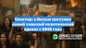 Спектор: в Непале наступил самый тяжелый политический кризис с 2008 года
