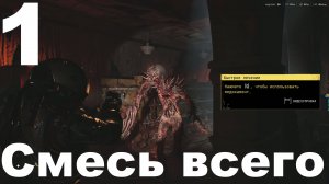 Прохождение Cronos The New Dawn №1 - Смесь всего