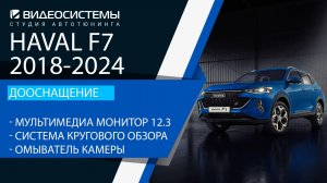 Дооснащение HAVAL F7. Новый экран мультимедиа, система кругового обзора 360.