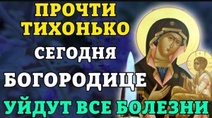 🙏ПРОЧТИ ТИХОНЬКО СЕГОДНЯ! УЙДУТ ВСЕ БОЛЕЗНИ! Молитва Богородице Грузинская. Православие. ☦️