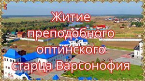 Житие преподобного оптинского старца Варсонофия.