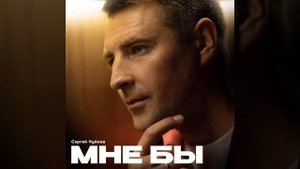 Сергей Чуйков "Мне бы"