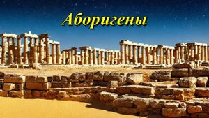Аборигены