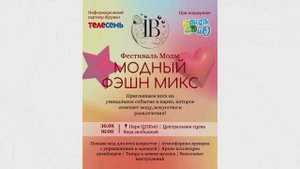 Модный фэшн микс Волгоград 30.08.2025г.