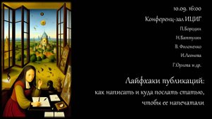 Лайфхаки публикаций:  как написать и куда послать статью, чтобы ее  напечатали