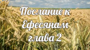 Послание к Ефесянам глава 2