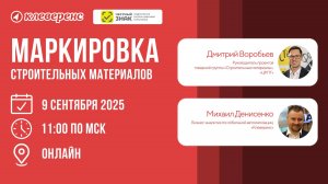 Маркировка и учёт строительных материалов 2025 | Вебинар с Честным ЗНАКом