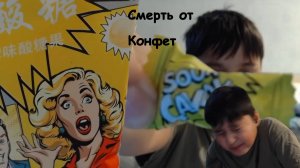 Помпа сдох от конфеты