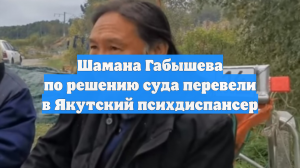 Шамана Габышева по решению суда перевели в Якутский психдиспансер