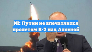 NI: Путин не впечатлился пролетом B-2 над Аляской