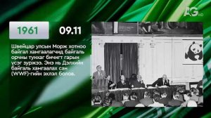 ЭНЭ ӨДӨР ТҮҮХЭНД 09.11/ ЭТОТ ДЕНЬ В ИСТОРИИ: 11 сентября
