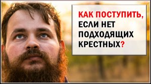 НЕТ ПОДХОДЯЩИХ КРЕСТНЫХ. ЧТО ДЕЛАТЬ?