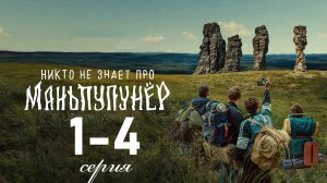 Никто не знает про Маньпупунер 1 2 3 4 серия (мистика 2025)