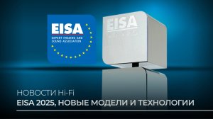Новости Hi-Fi: EISA 2025, новые модели и технологии