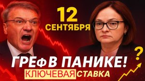 Греф в панике! Набиуллина решает судьбу ипотеки и цен на квартиры 12 сентября