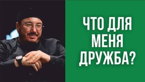 Что для меня дружба?