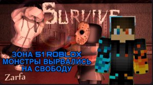 РОМАН ПРО 2021 ЗАНА 51 ROBLOX МОНСТРЫ ВЫРВАЛИСЬ НА СВОБОДУ