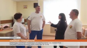 Бригады скорой помощи из Мордовии на конкурсе профессионального мастерства в Туле